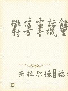 微信电话能听到对方手机里的声音