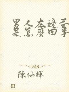 男人左边蛋蛋疼是怎么回事