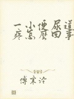 一小便尿道口就疼怎么回事