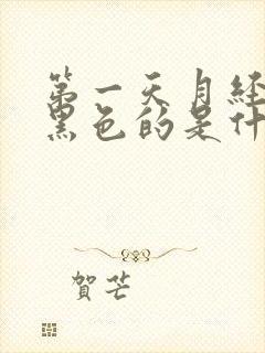 第一天月经来是黑色的是什么情况?