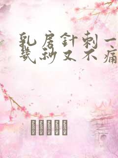 乳房针刺一样痛几秒又不痛了