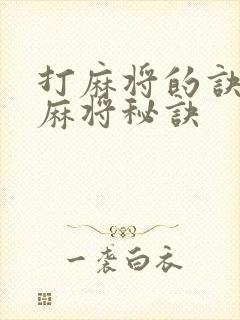 打麻将的诀窍打麻将秘诀