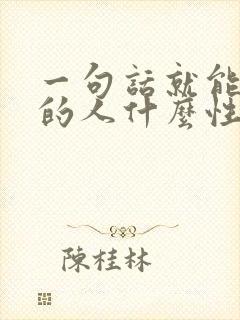 一句话就能生气的人什么性格