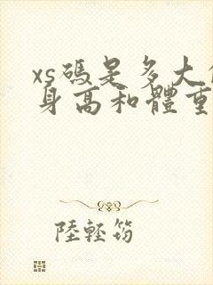 xs码是多大的身高和体重