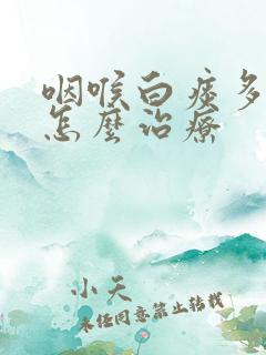 咽喉白痰多粘稠怎么治疗