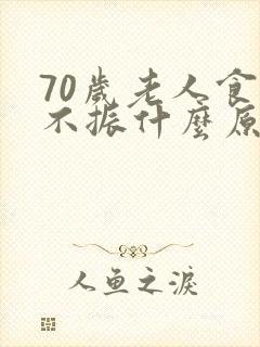 70岁老人食欲不振什么原因