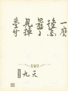 梦见最后一颗大牙掉了怎么回事