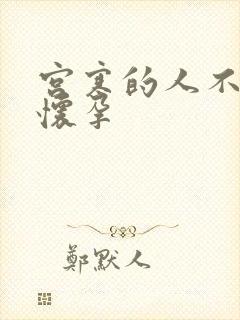 宫寒的人不容易怀孕