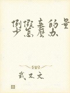 例假来的量特别少怎么办