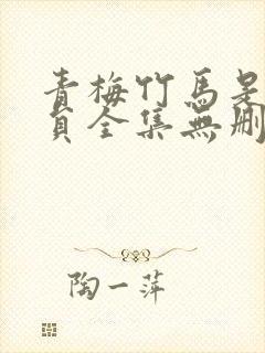 青梅竹马是消防员全集无删减在线