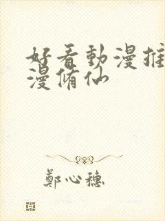 好看动漫推荐国漫修仙