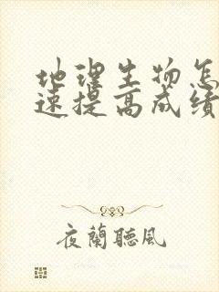 地理生物怎么快速提高成绩