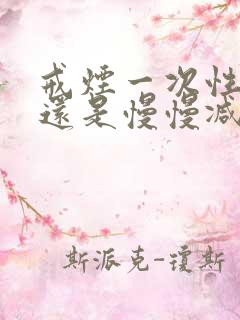 戒烟一次性戒断还是慢慢减少比较好?