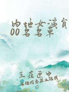 内地女演员前100名名单