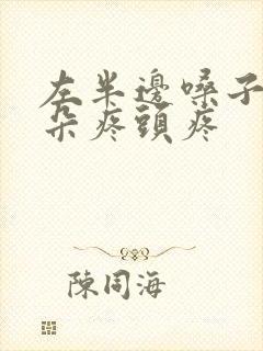 左半边嗓子疼耳朵疼头疼