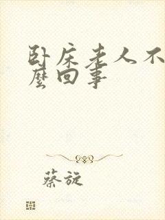 卧床老人不尿怎么回事