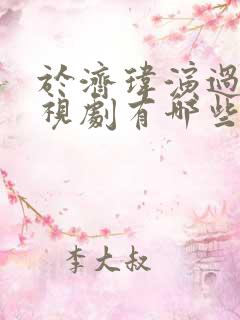 于济玮演过的电视剧有哪些