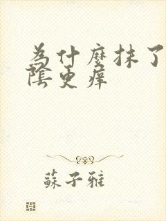 为什么抹了药外阴更痒