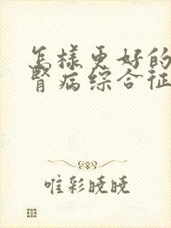 怎样更好的治疗肾病综合征