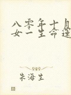 八零年十月的猴女一生命运