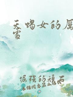 天蝎女的厉害之处