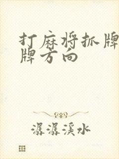 打麻将抓牌和出牌方向