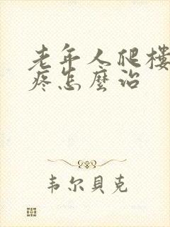 老年人爬楼膝盖疼怎么治