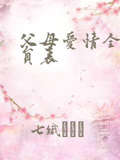 父母爱情全部演员表