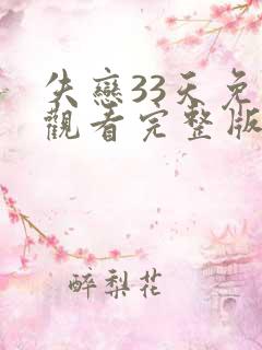 失恋33天免费观看完整版高清