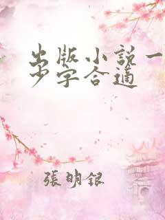 出版小说一章多少字合适