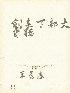 剑来下部大斌免费听