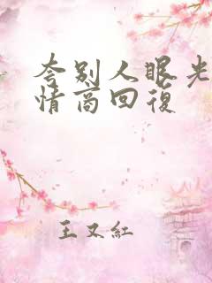 夸别人眼光好高情商回复