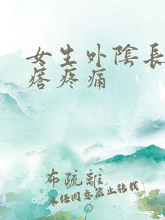 女生外阴长小疙瘩疼痛