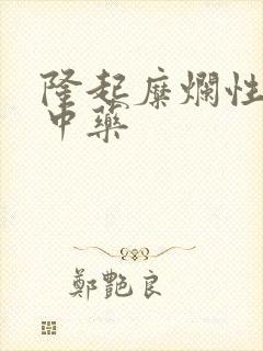 隆起糜烂性胃炎中药