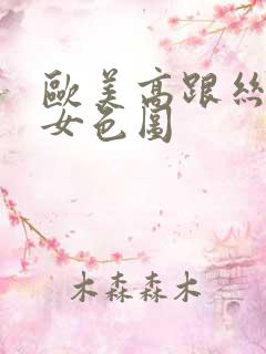 欧美高跟丝袜熟女色图