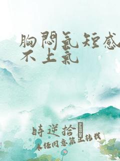 胸闷气短感觉喘不上气