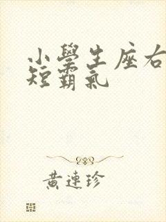 小学生座右铭简短霸气