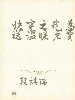 快穿之我为男配送温暖免费阅读