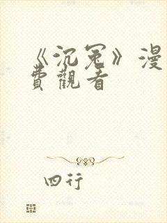 《沉冤》漫画免费观看