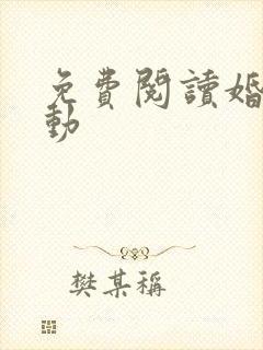 免费阅读婚然心动