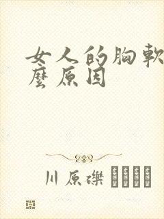 女人的胸软是什么原因