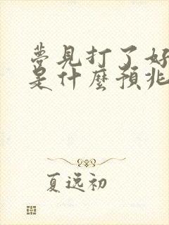 梦见打了好多蛇是什么预兆