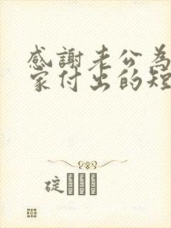 感谢老公为这个家付出的短句