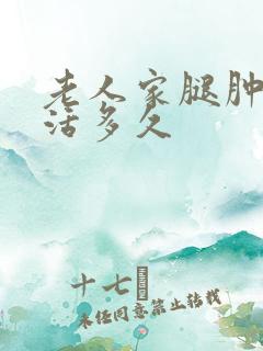 老人家腿肿了能活多久