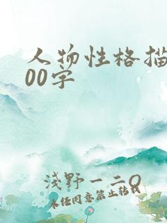 人物性格描写200字