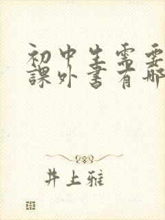 初中生需要读的课外书有哪些