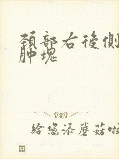 颈部右后侧有个肿块