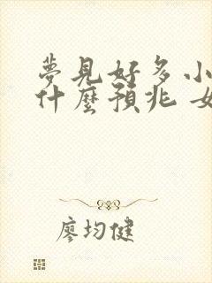 梦见好多小鱼是什么预兆 女性