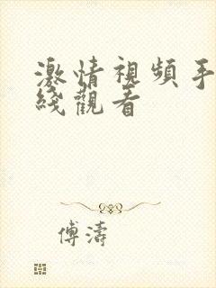 激情视频手机在线观看