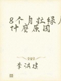 8个月拉绿屎是什么原因